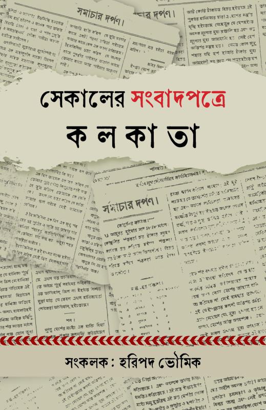 সেকালের সংবাদপত্রে কলকাতা