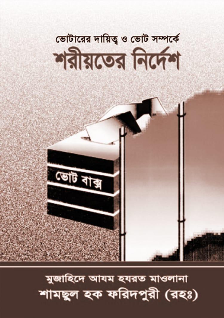 ভোটারের দায়িত্ব ও ভোট সম্পর্কে শরীয়তের নির্দেশ