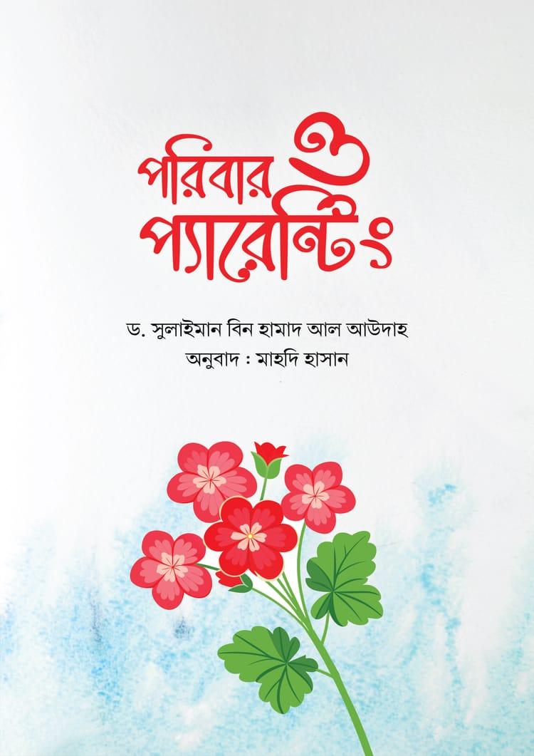 পরিবার ও প্যারেন্টিং
