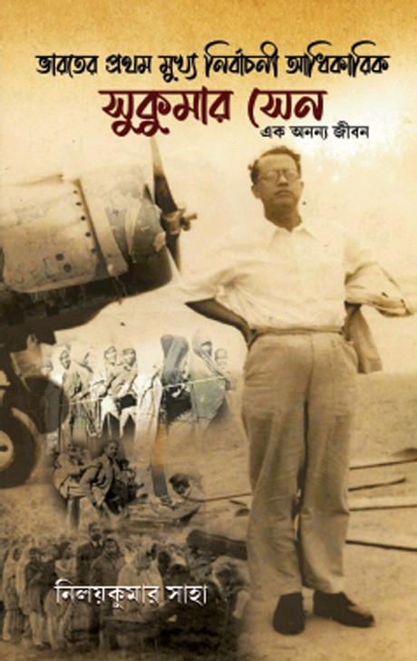 ভারতের প্রথম মুখ্য নির্বাচনী আধিকারিক সুকুমার সেন : এক অনন্য জীবন