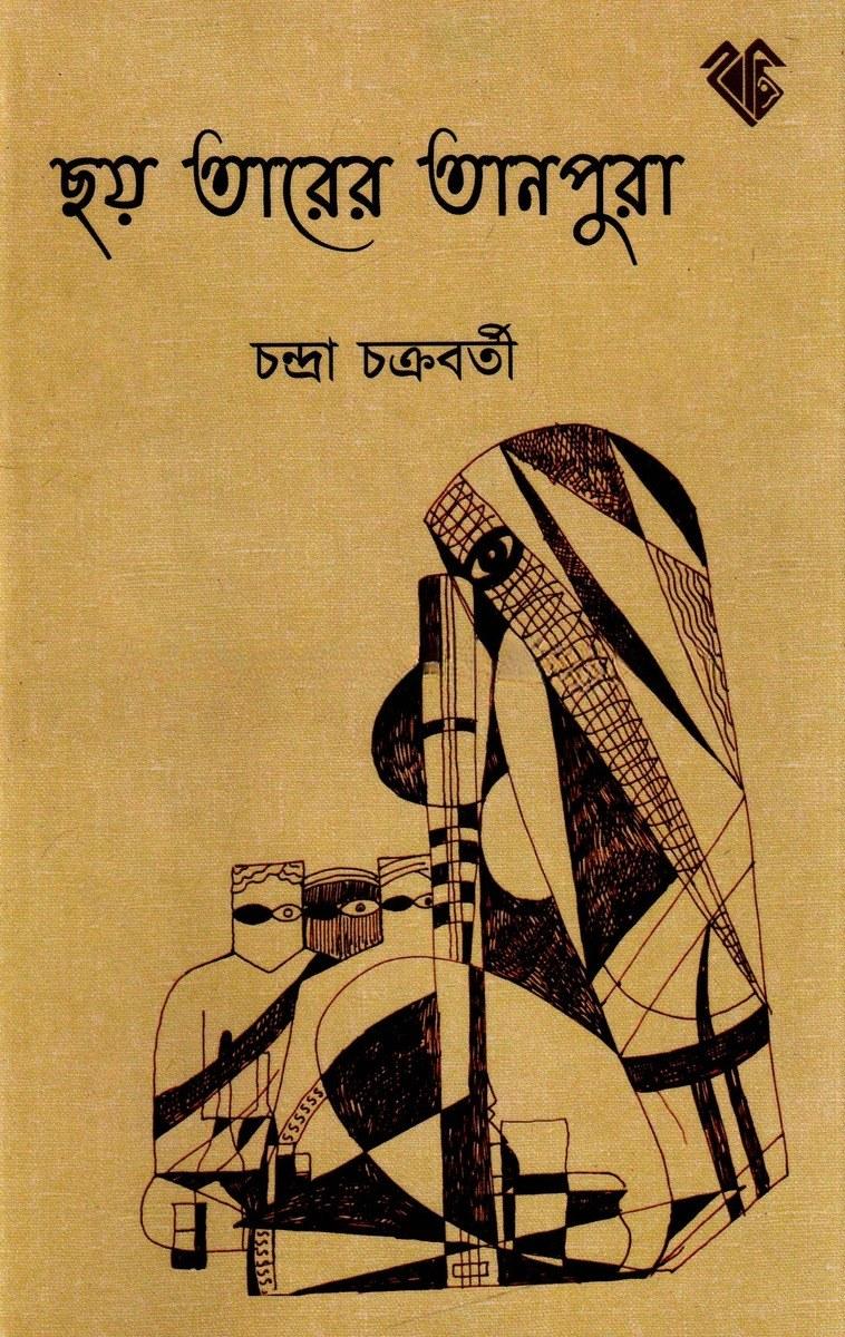 ছয় তারের তানপুরা