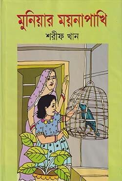 মুনিয়ার ময়না পাখি