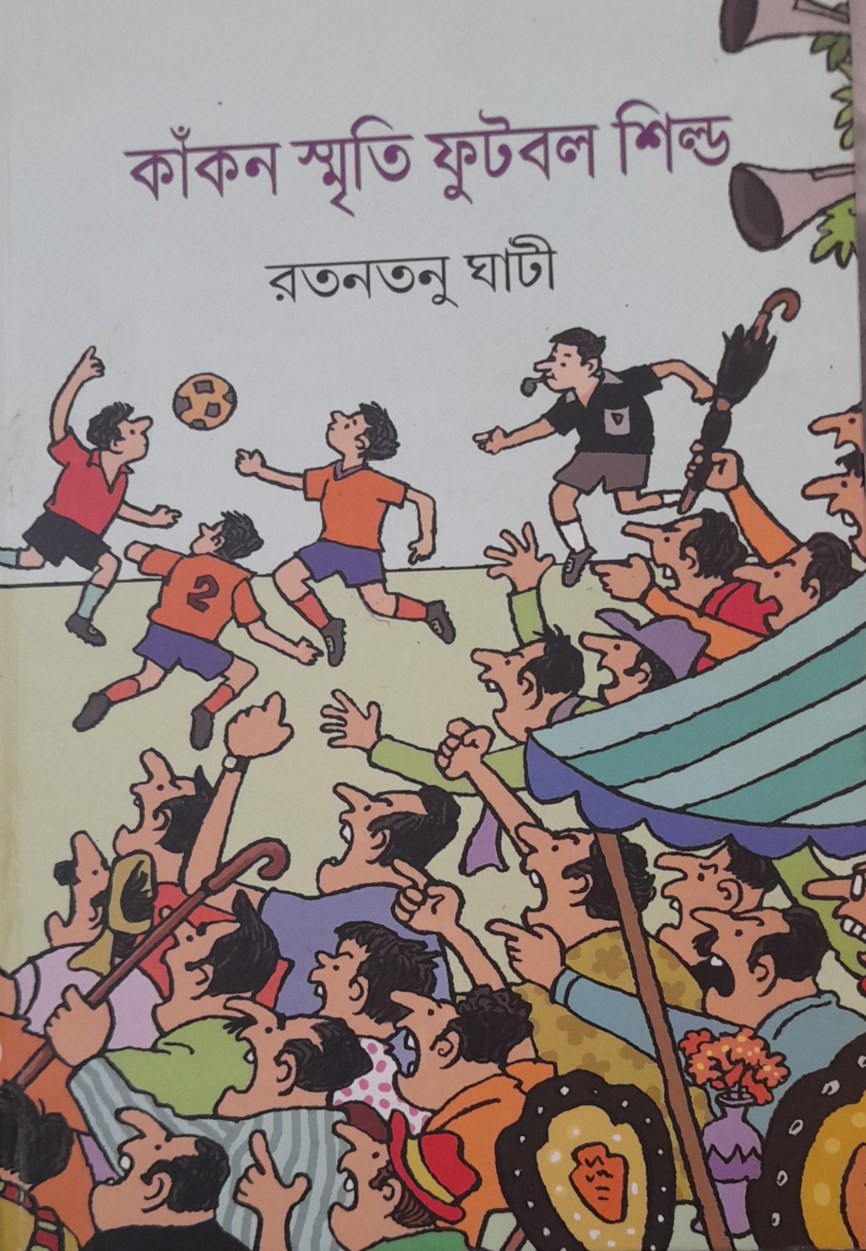 কাঁকন স্মৃতি ফুটবল শিল্ড