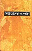 Gadya Sangraha Part 1 - Sankha Ghosh