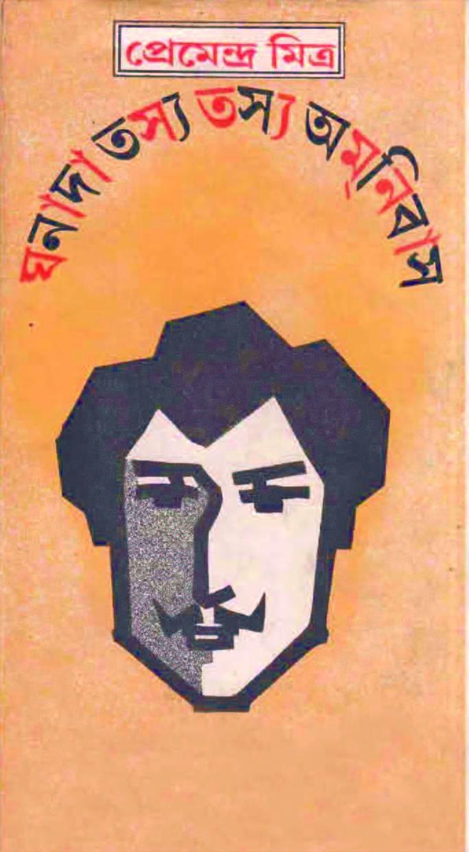 ঘনাদা তস্য তস্য অমনিবাস (প্রিন্ট আউট)
