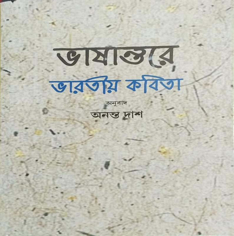 ভাষান্তরে ভারতীয় কবিতা