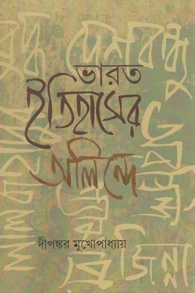ভারত ইতিহাসের অলিন্দে