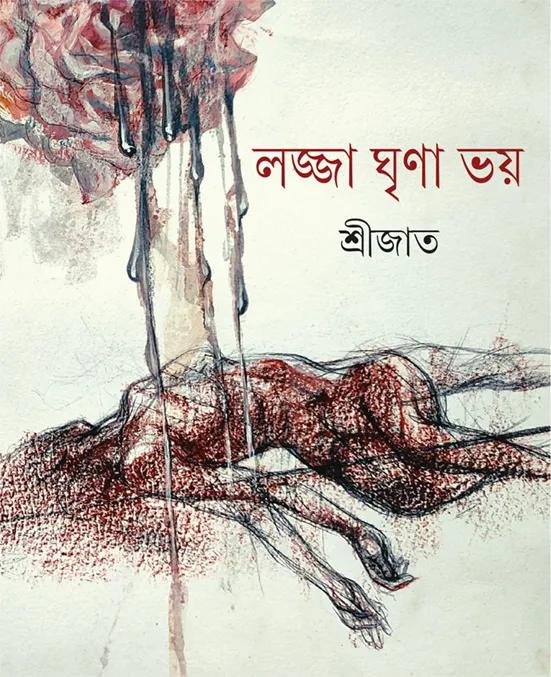 লজ্জা ঘৃণা ভয়