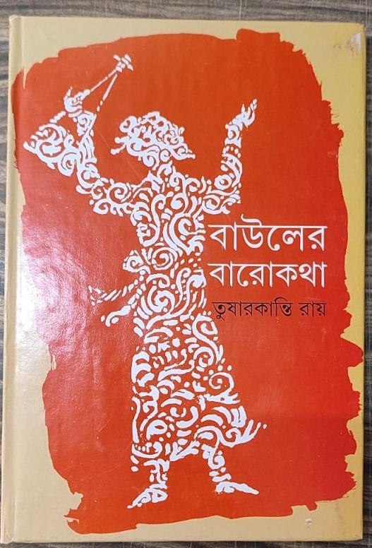 বাউলের বারোকথা