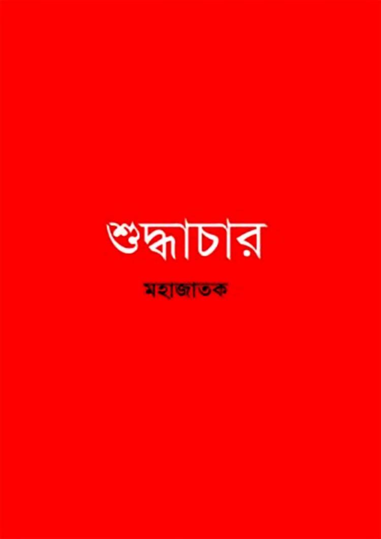 শুদ্ধাচার - কোয়ান্টাম প্রকাশনা (হার্ডকভার)
