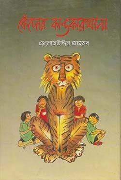 কেঁদোর কান্ডকারখানা