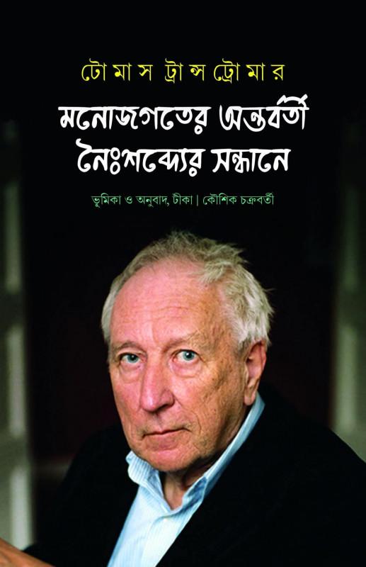 মনোজগতের অন্তর্বর্তী নৈঃশব্দ্যের সন্ধানে