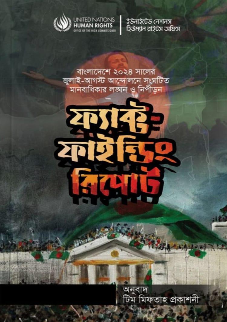 ফ্যাক্ট ফাইন্ডিং রিপোর্ট