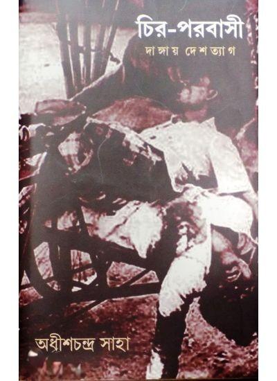 চির-পরবাসী দাঙ্গায় দেশত্যাগ