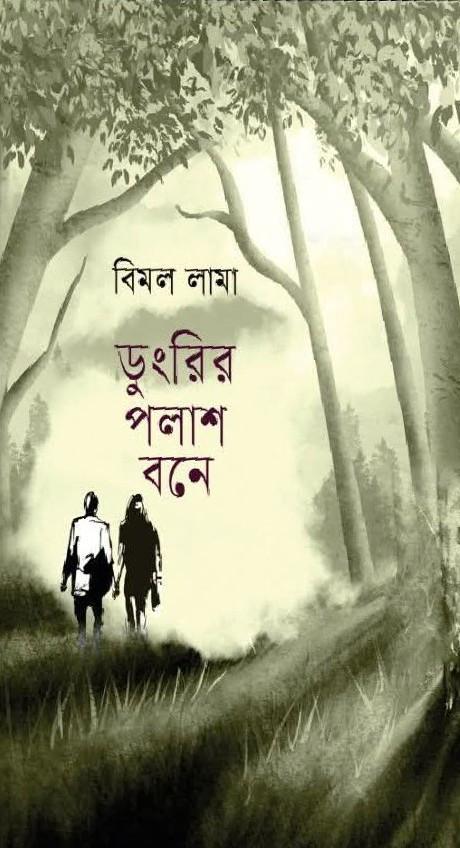 ডুংরির পলাশবনে
