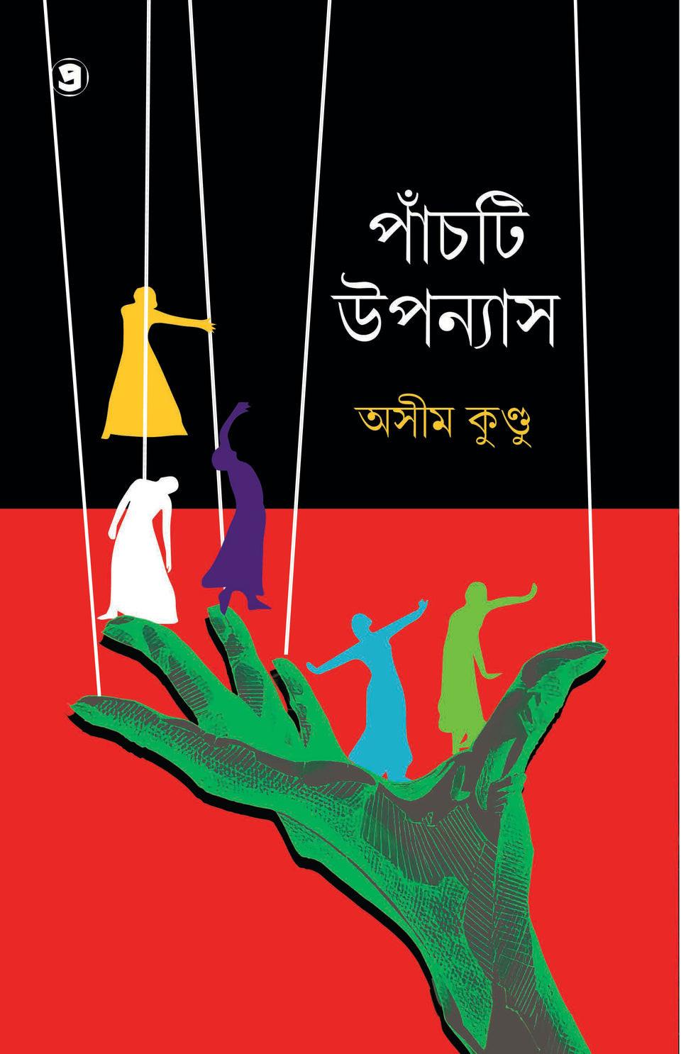 পাঁচটি উপন্যাস - অসীম কুন্ডু
