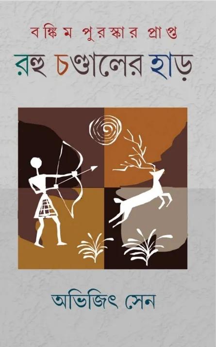 রহু চণ্ডালের হাড়