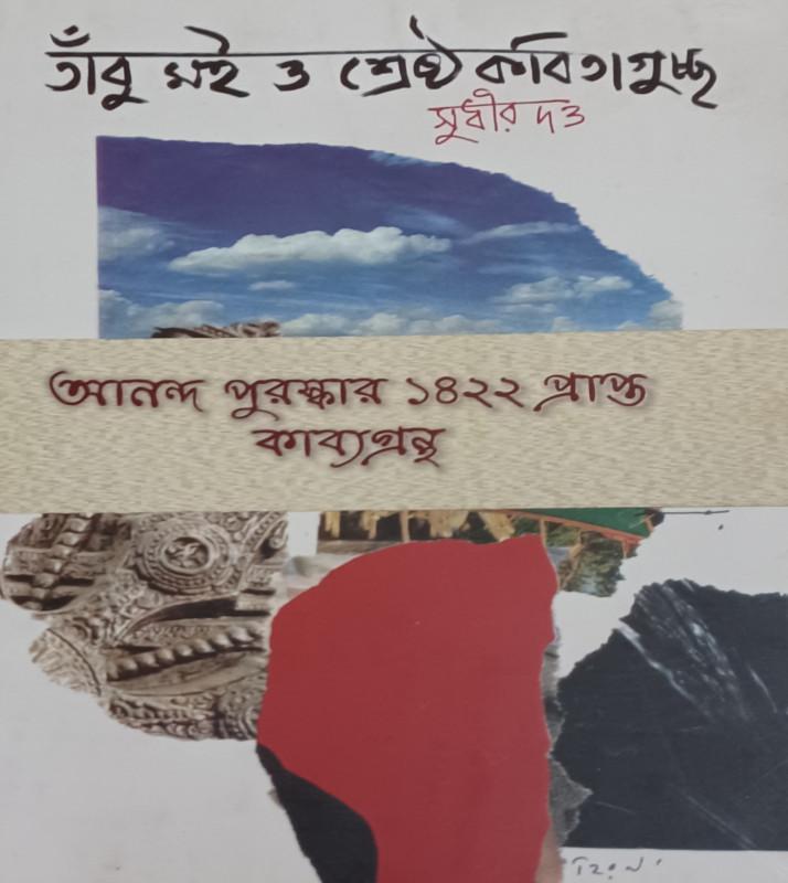 টাবু মই ও শ্রেষ্ঠ কবিতাগুচ্ছ