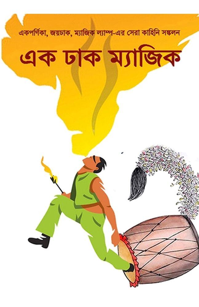 এক ঢাক ম্যাজিক