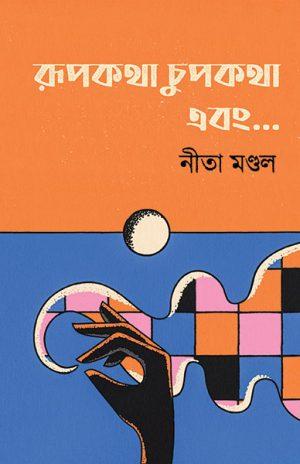 রূপকথা চুপকথা এবং...