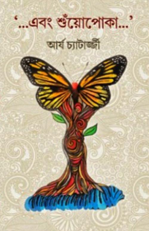 এবং শুঁয়োপোকা