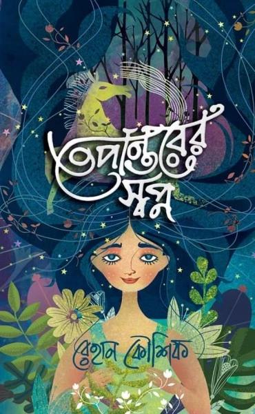 তেপান্তরের স্বপ্ন