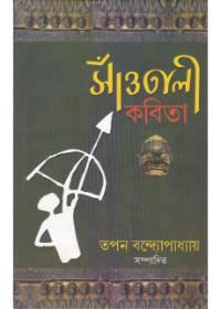 সাঁওতালী কবিতা