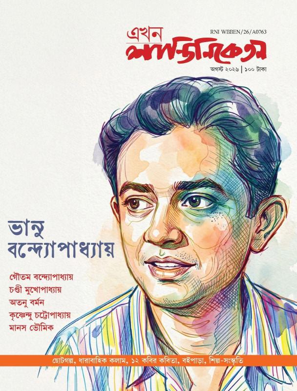 এখন শান্তিনিকেতন : ভানু বন্দ্যোপাধ্যায় (অগস্ট ২০২৬)