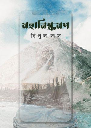 মহানিষ্ক্রমণ - বিপুল দাস