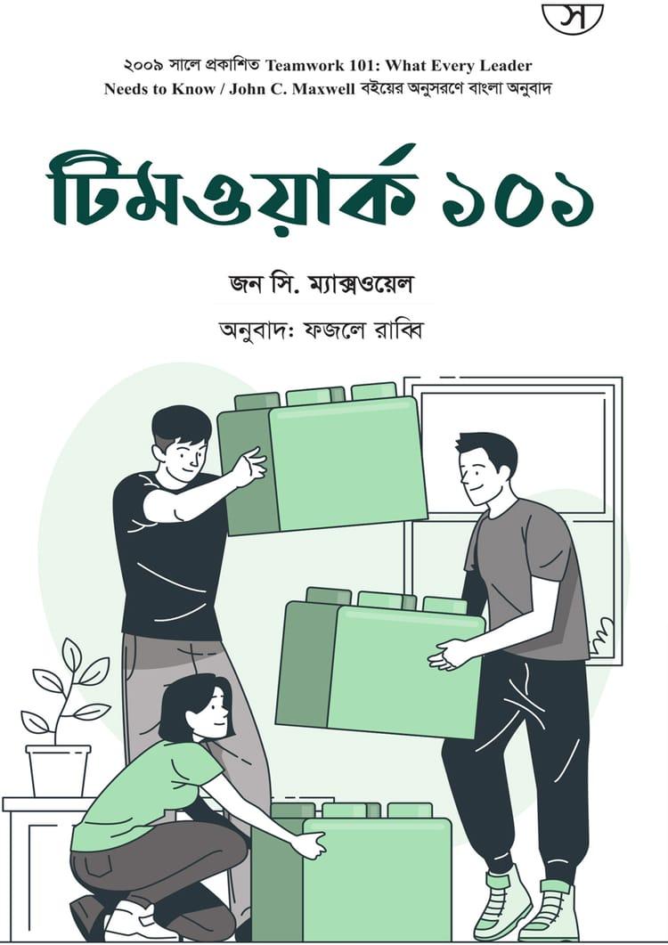 টিমওয়ার্ক ১০১ - সাফল্য প্রকাশনী