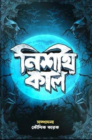 নিশীথ কাল