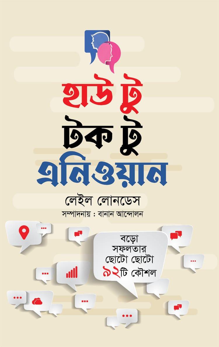 হাউ টু টক টু এনিওয়ান - অনুজ প্রকাশন
