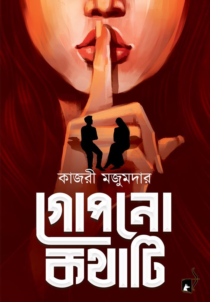 গোপন কথাটি