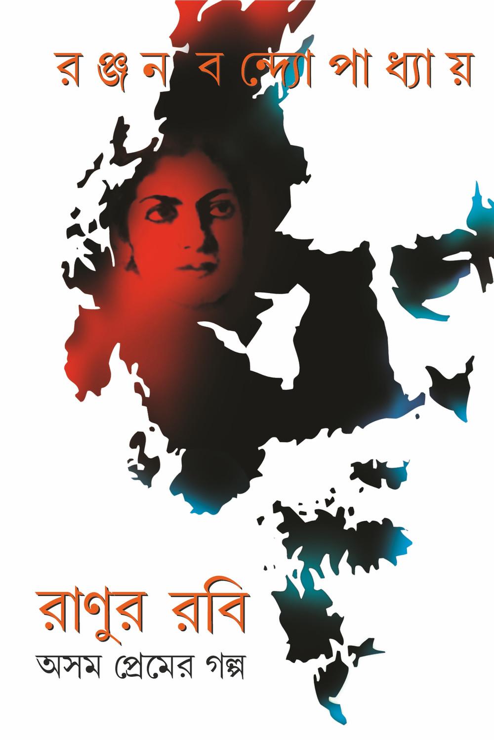 রানুর রবি
