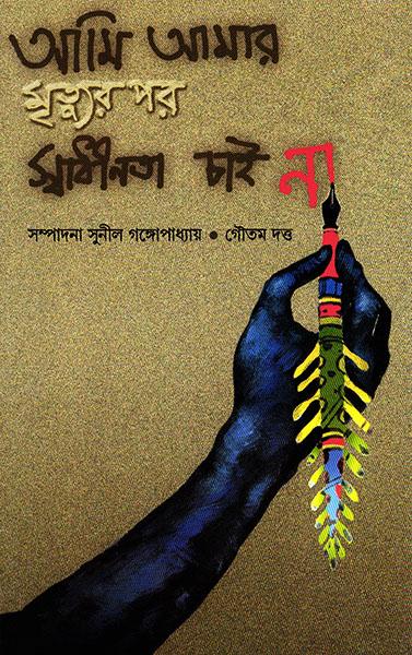 আমি আমার মৃত্যুর পর স্বাধীনতা চাইনা