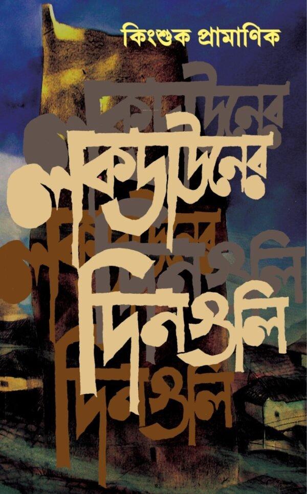 লকডাউনের দিনগুলি