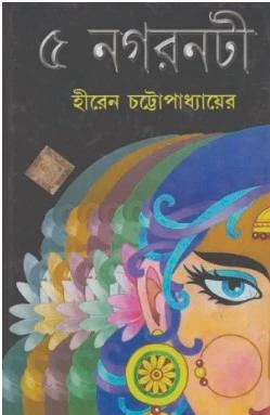 ৫ নগরণটি