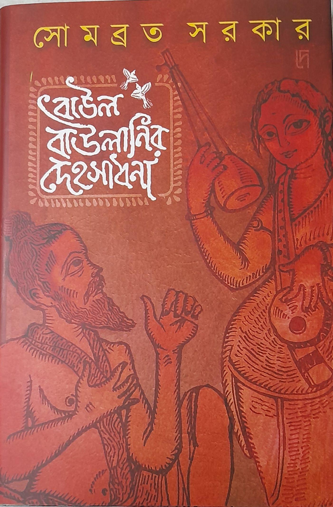 বাউল বাউলানির দেহসাধনা