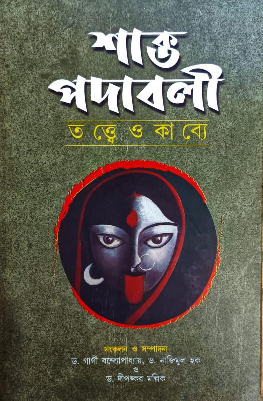 শাক্ত পদাবলী : তত্ত্বে ও কাব্যে