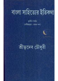 বাংলা সাহিত্যের ইতি কথা ৩