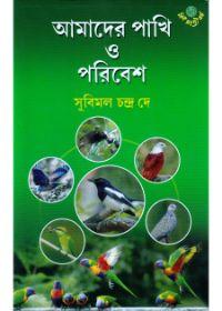 আমাদের পাখি ও পরিবেশ