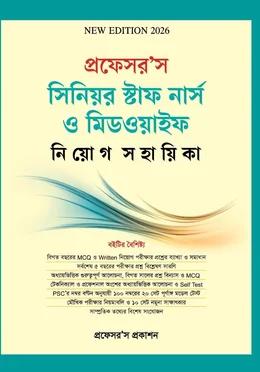প্রফেসর’স সিনিয়র স্টাফ নার্স ও মিডওয়াইফ নিয়োগ সহায়িকা