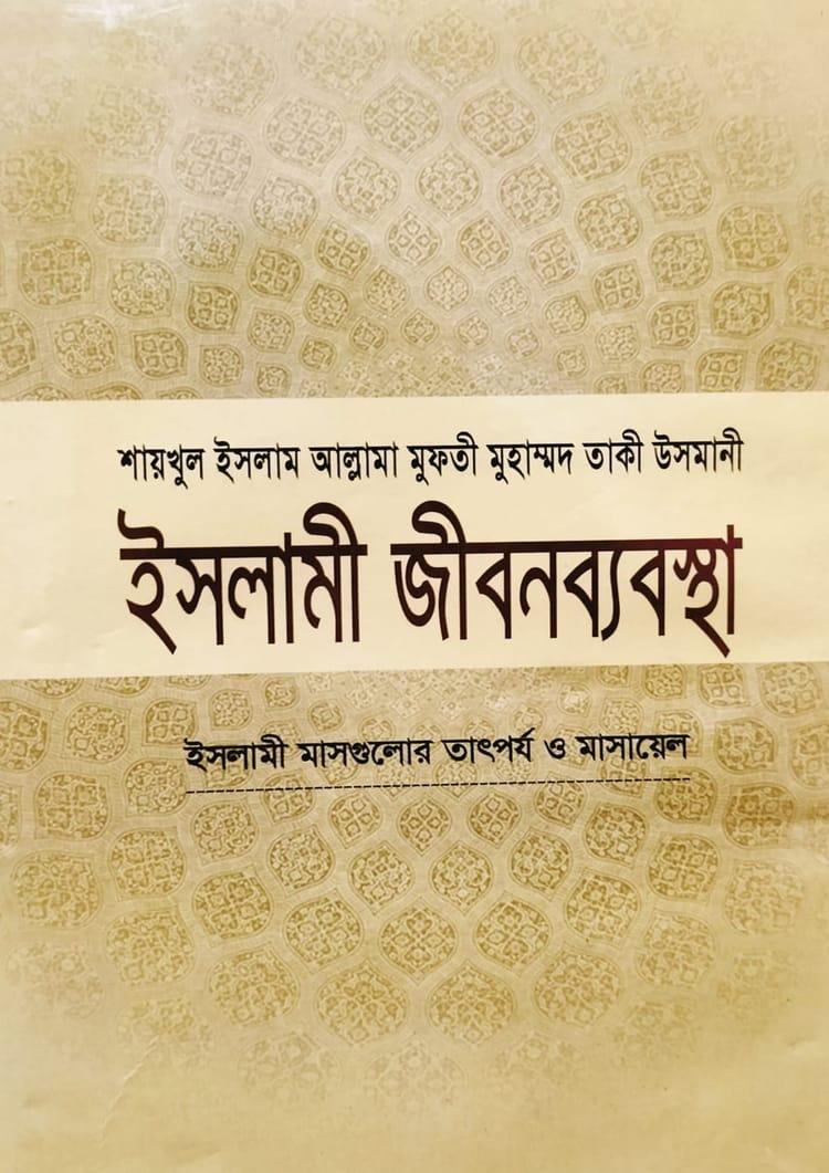ইসলামী জীবনব্যবস্থা - ১১