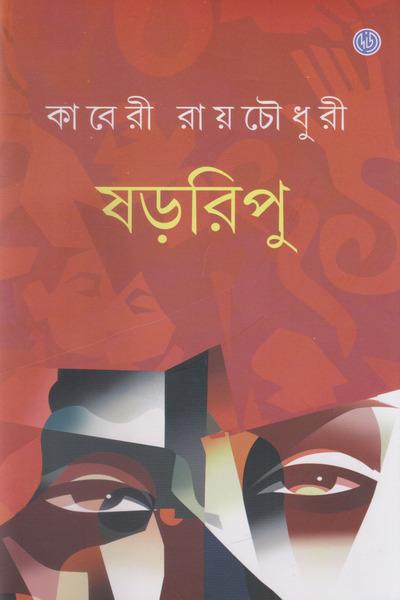 ষড়রিপু