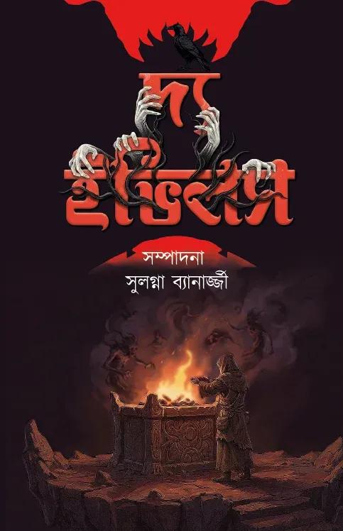 দ্য ইভিলস