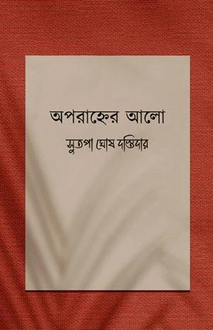 অপরাহ্নের আলো - সুতপা ঘোষ দস্তিদার