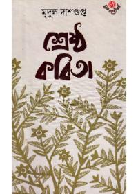 শ্রেষ্ঠ কবিতা - মৃদুল দাশগুপ্ত