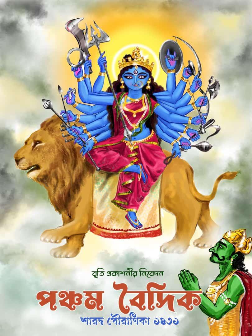 পঞ্চম বৈদিক শারদ পৌরাণিকা ১৪৩১