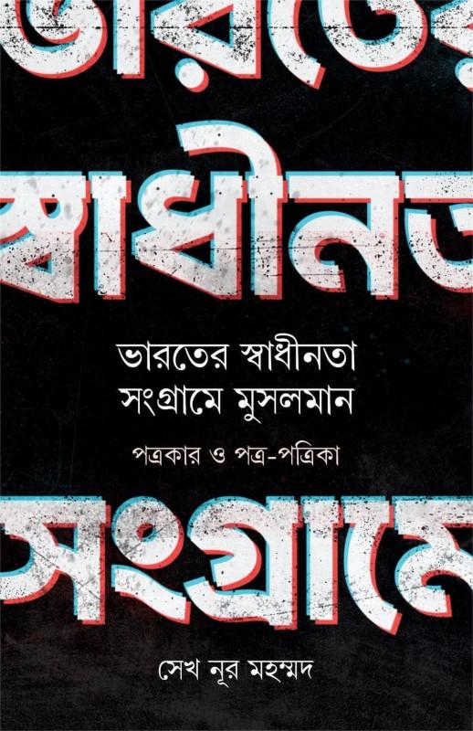 ভারতের স্বাধীনতা সংগ্রামে মুসলমান : পত্রকার ও পত্র-পত্রিকা