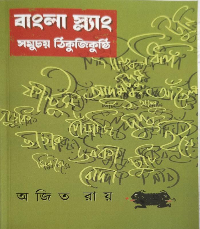 বাংলা স্ল্যাং - বিশ্বজিৎ রায়